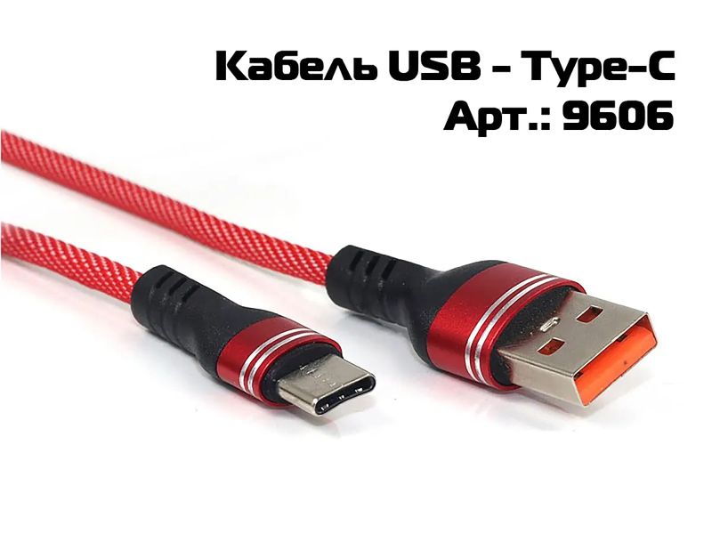 Кабель USB-Type-C 1000шт 9606 9606 фото